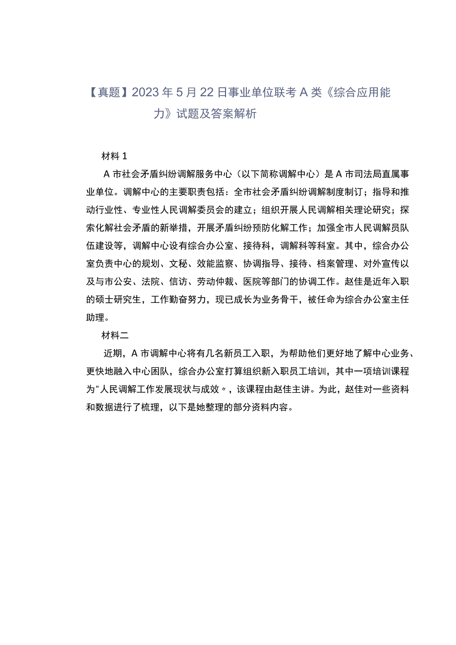 【真题】2021年5月22日事业单位联考A类《综合应用能力》试题及答案解析.docx_第1页