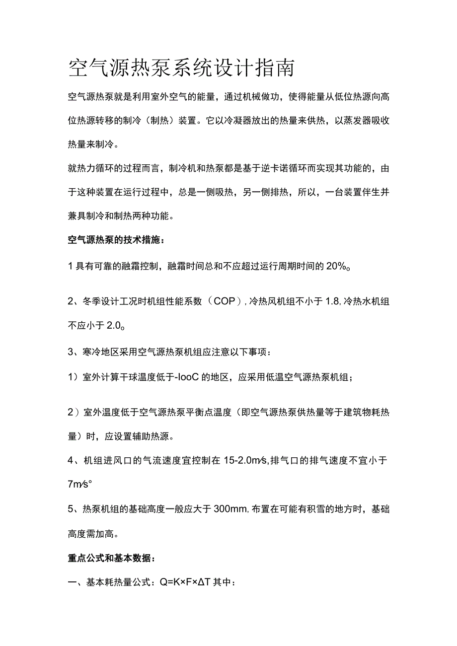 空气源热泵系统设计指南.docx_第1页