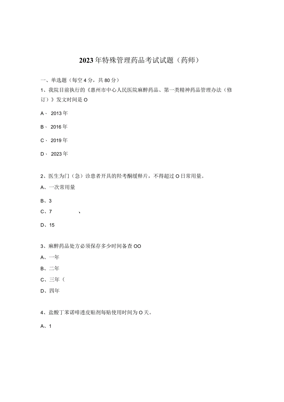 2023年特殊管理药品考试试题（药师）.docx_第1页