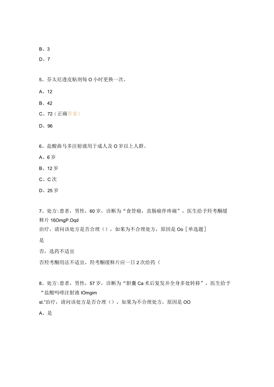 2023年特殊管理药品考试试题（药师）.docx_第2页