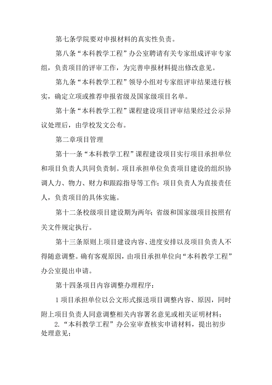 大学“本科教学工程”课程建设项目管理实施细则.docx_第2页