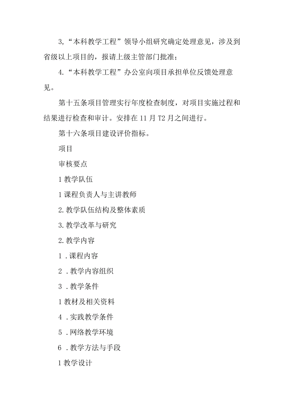 大学“本科教学工程”课程建设项目管理实施细则.docx_第3页