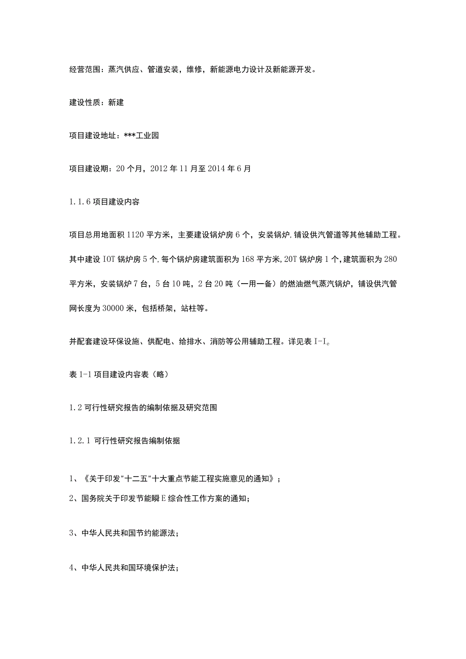 燃气锅炉改造可行性研究报告全.docx_第3页