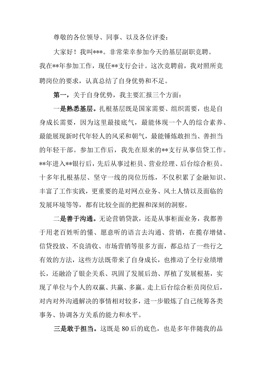 公司中层副职竞聘演讲稿.docx_第1页