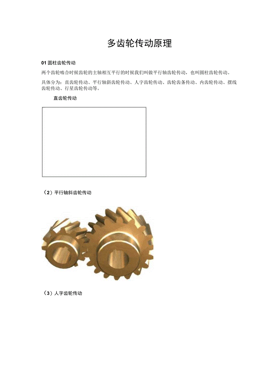 多齿轮传动原理.docx_第1页