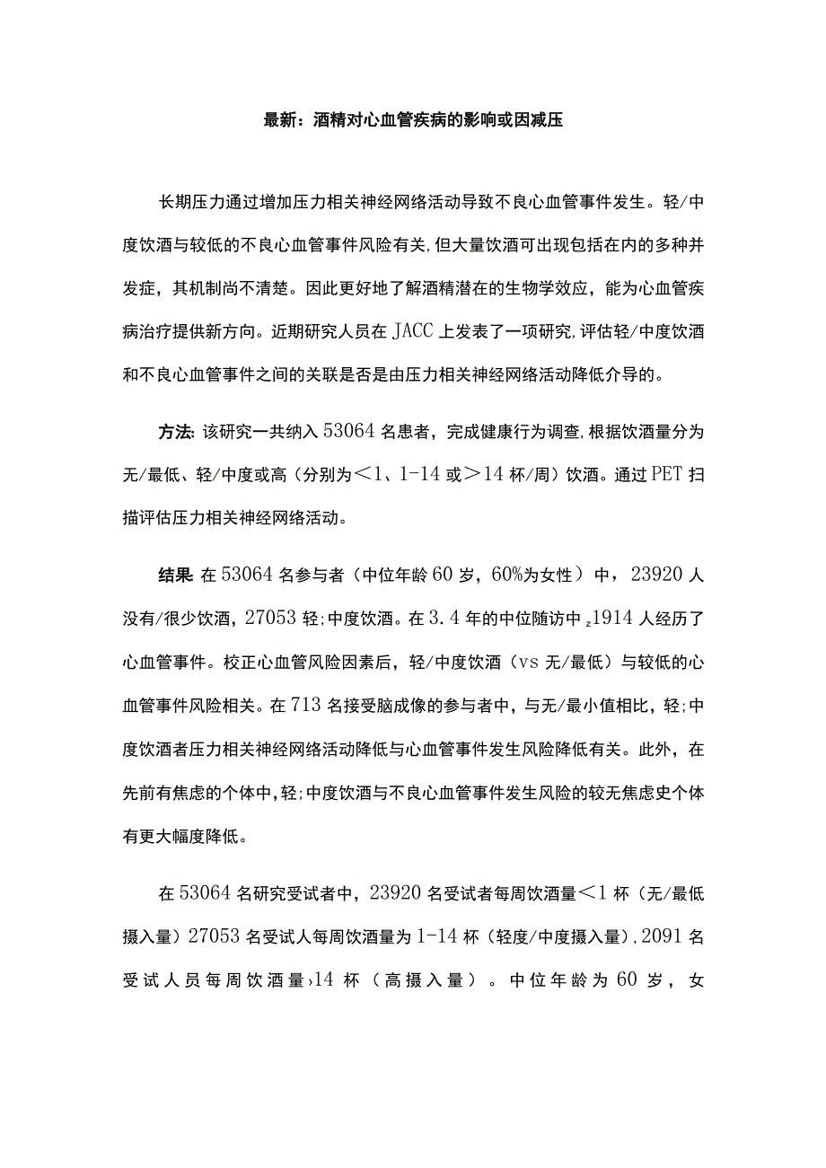 最新：酒精对心血管疾病的影响或因减压.docx_第1页