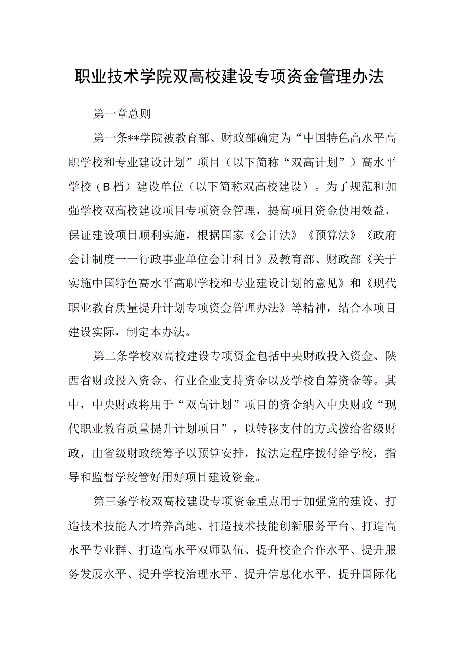 职业技术学院双高校建设专项资金管理办法.docx_第1页