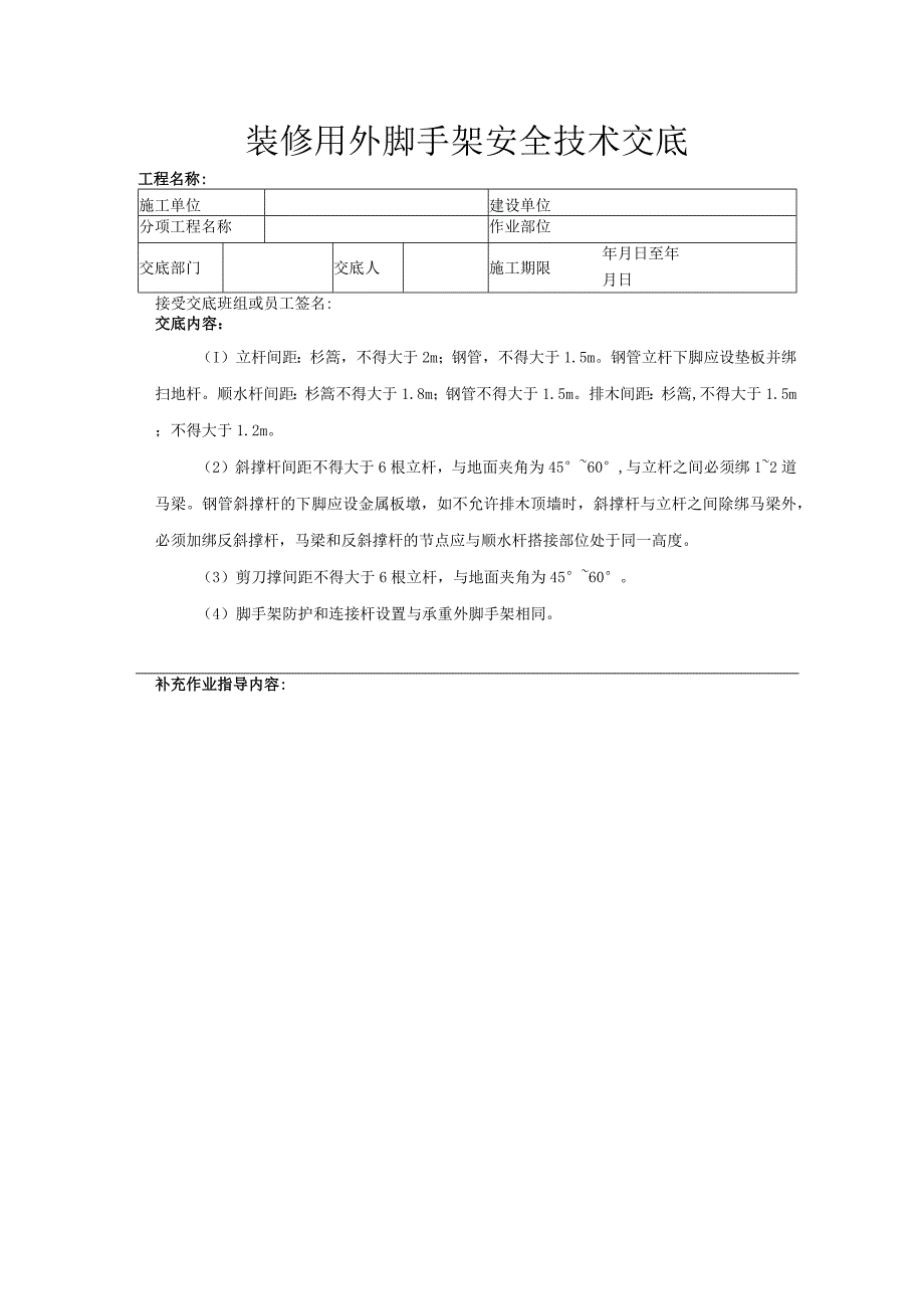 建筑工程技术交底：装修用外脚手架安全技术交底.docx_第1页