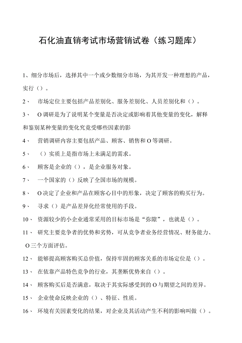 石化油直销考试市场营销试卷(练习题库).docx_第1页