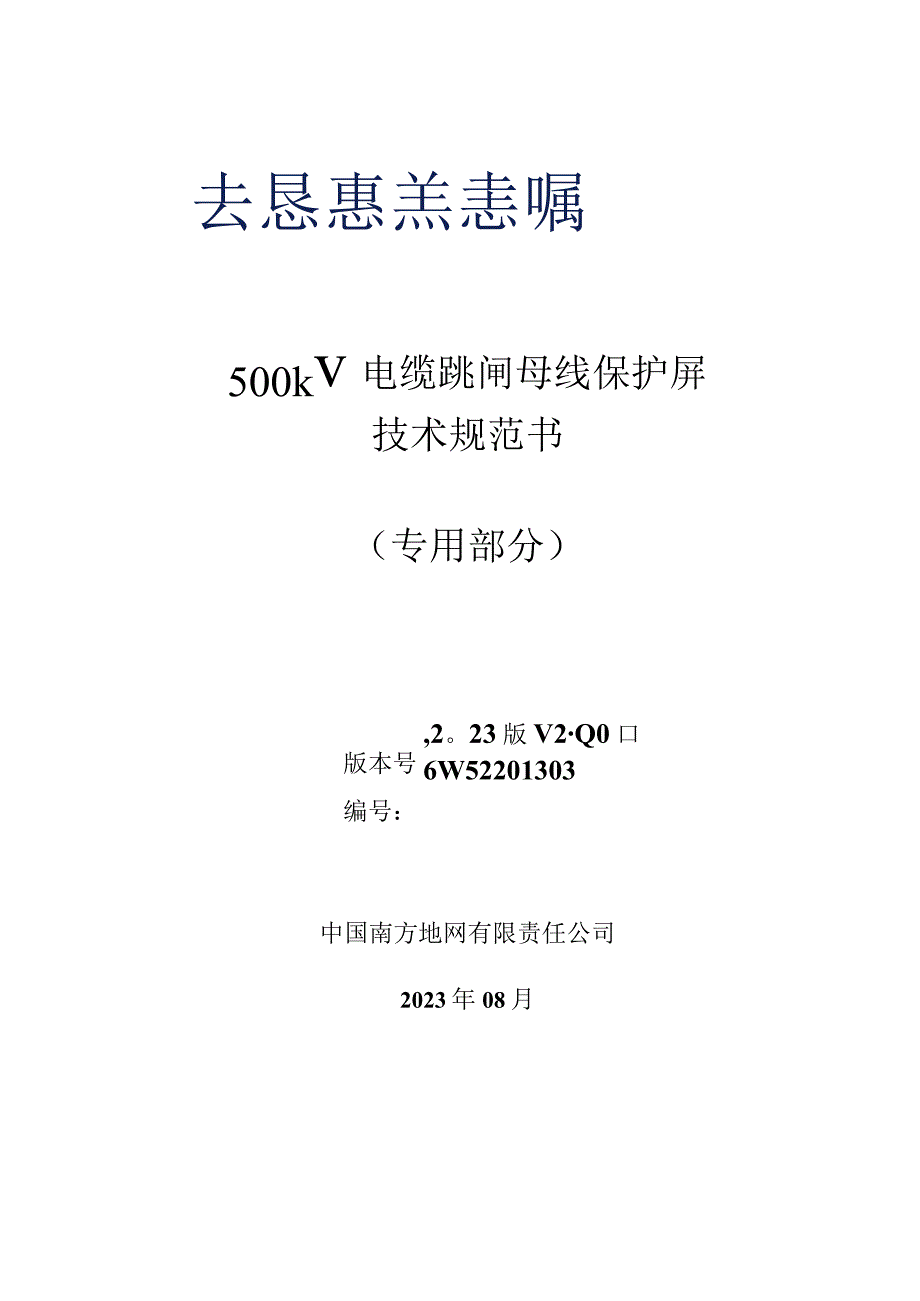 4.2、500kV电缆跳闸母线保护屏技术规范书（专用）.docx_第1页