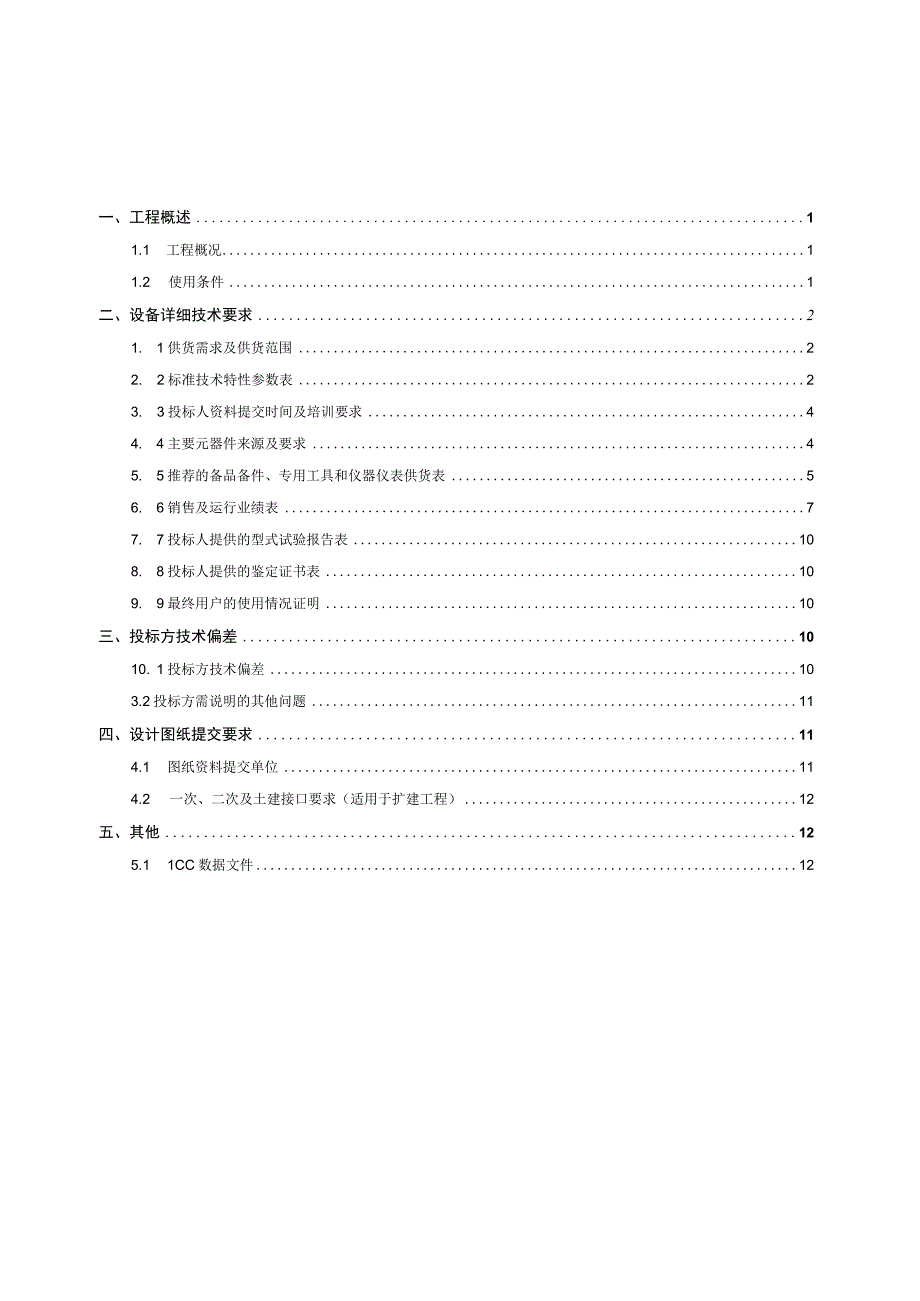 4.2、500kV电缆跳闸母线保护屏技术规范书（专用）.docx_第2页