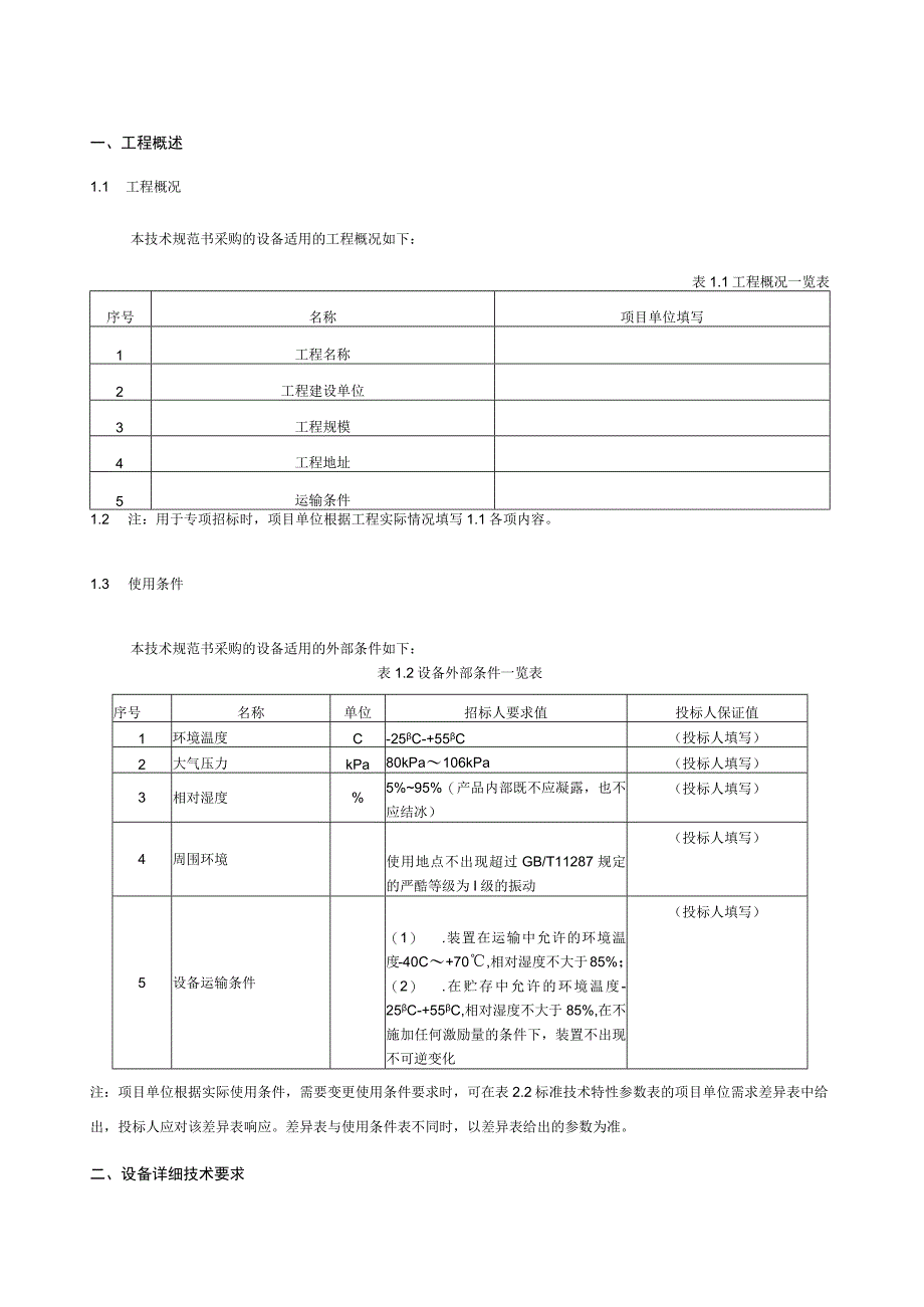 4.2、500kV电缆跳闸母线保护屏技术规范书（专用）.docx_第3页