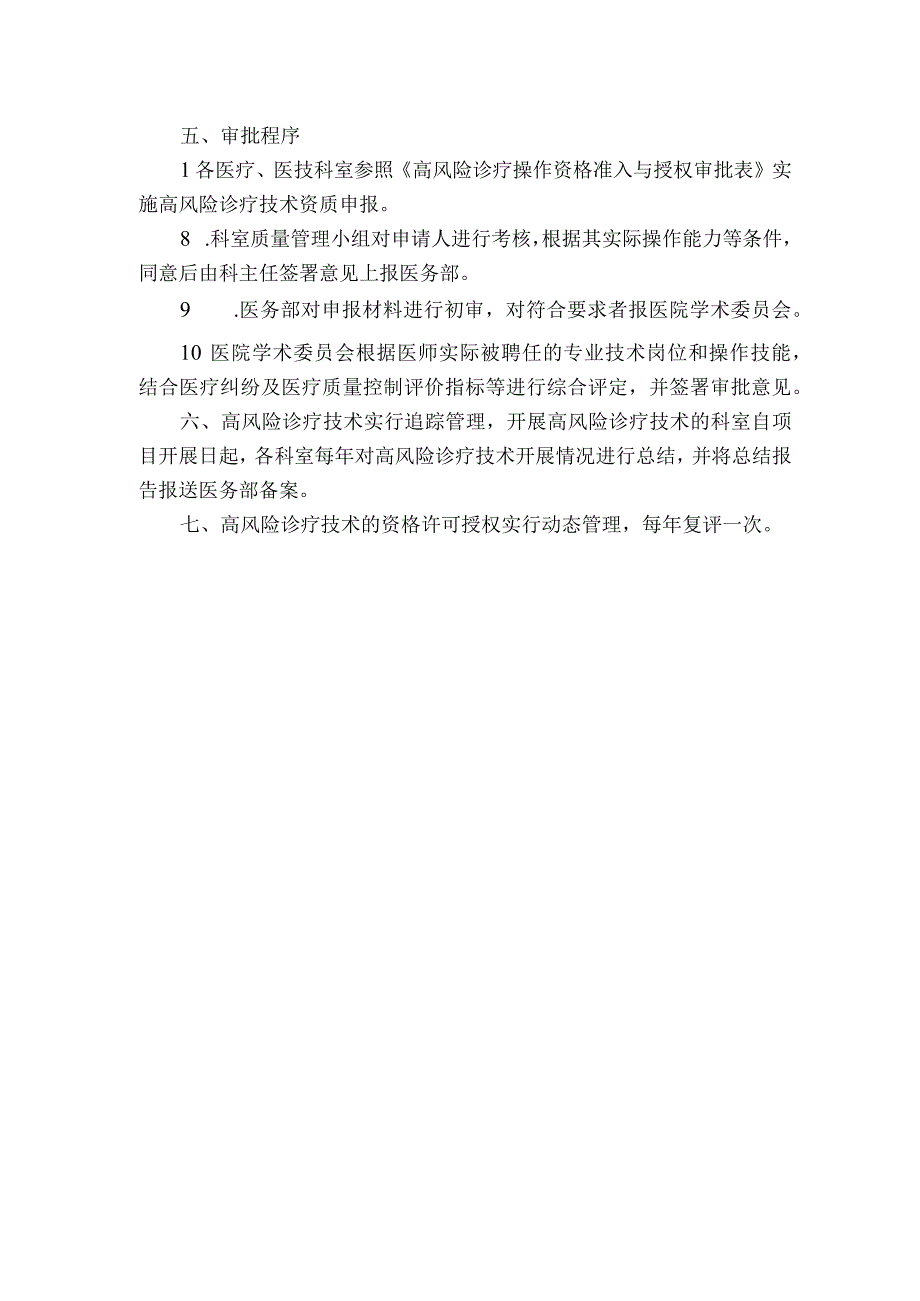 医院高风险诊疗技术授权及审批管理制度.docx_第2页