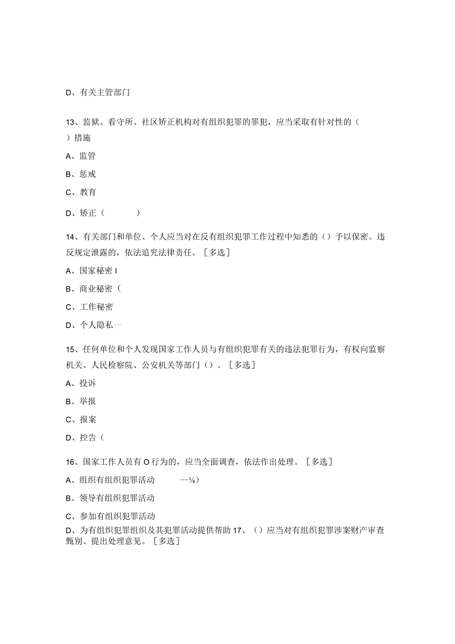 《反有组织犯罪法》测试试题.docx_第2页