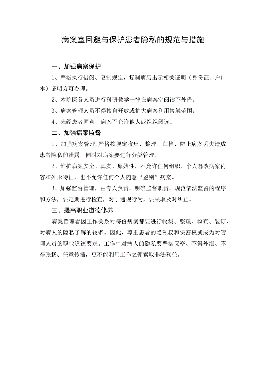 病案室回避与保护患者隐私的规范与措施.docx_第1页