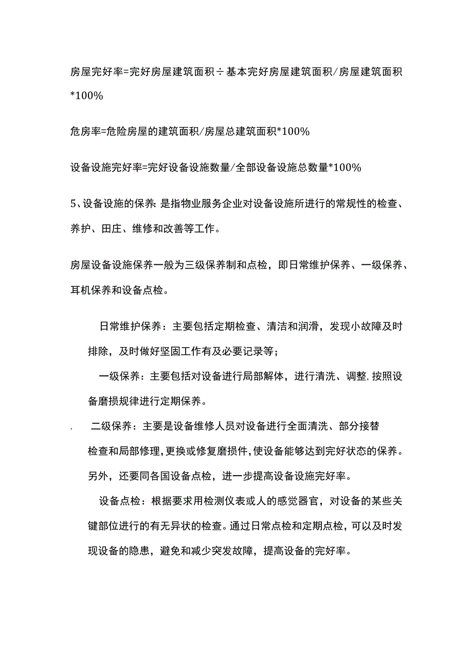 物业项目（房屋和设施设备管理）全.docx_第3页