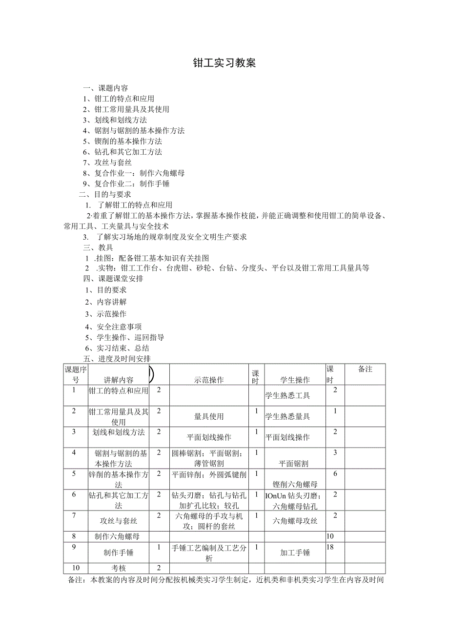 机电技工题库：03-钳工实习教案.docx_第1页