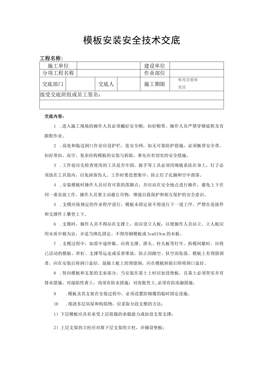 建筑工程技术交底：模板安装安全技术交底.docx_第1页