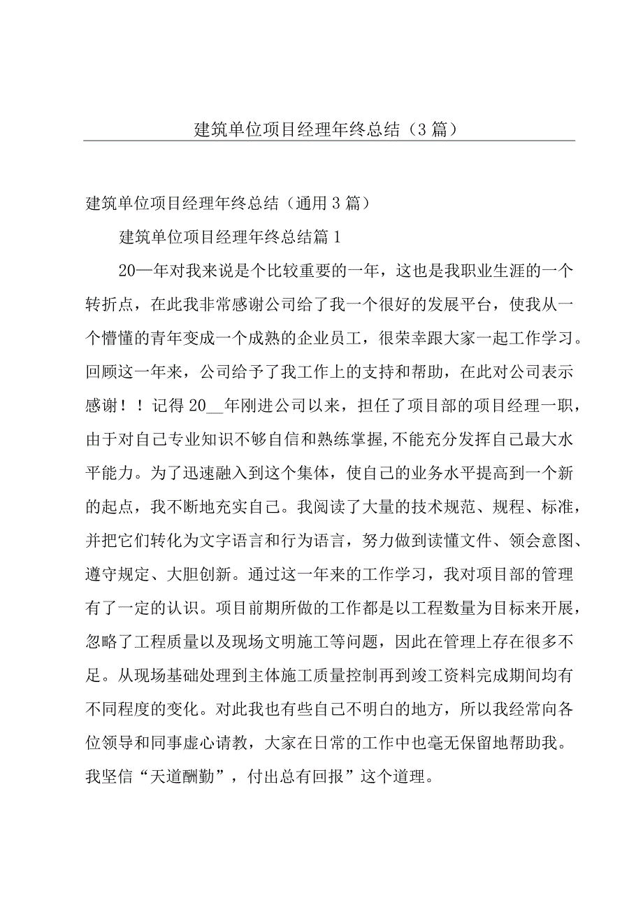 建筑单位项目经理年终总结（3篇）.docx_第1页