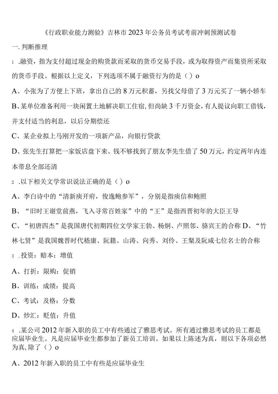 《行政职业能力测验》吉林市2023年公务员考试考前冲刺预测试卷含解析.docx_第1页