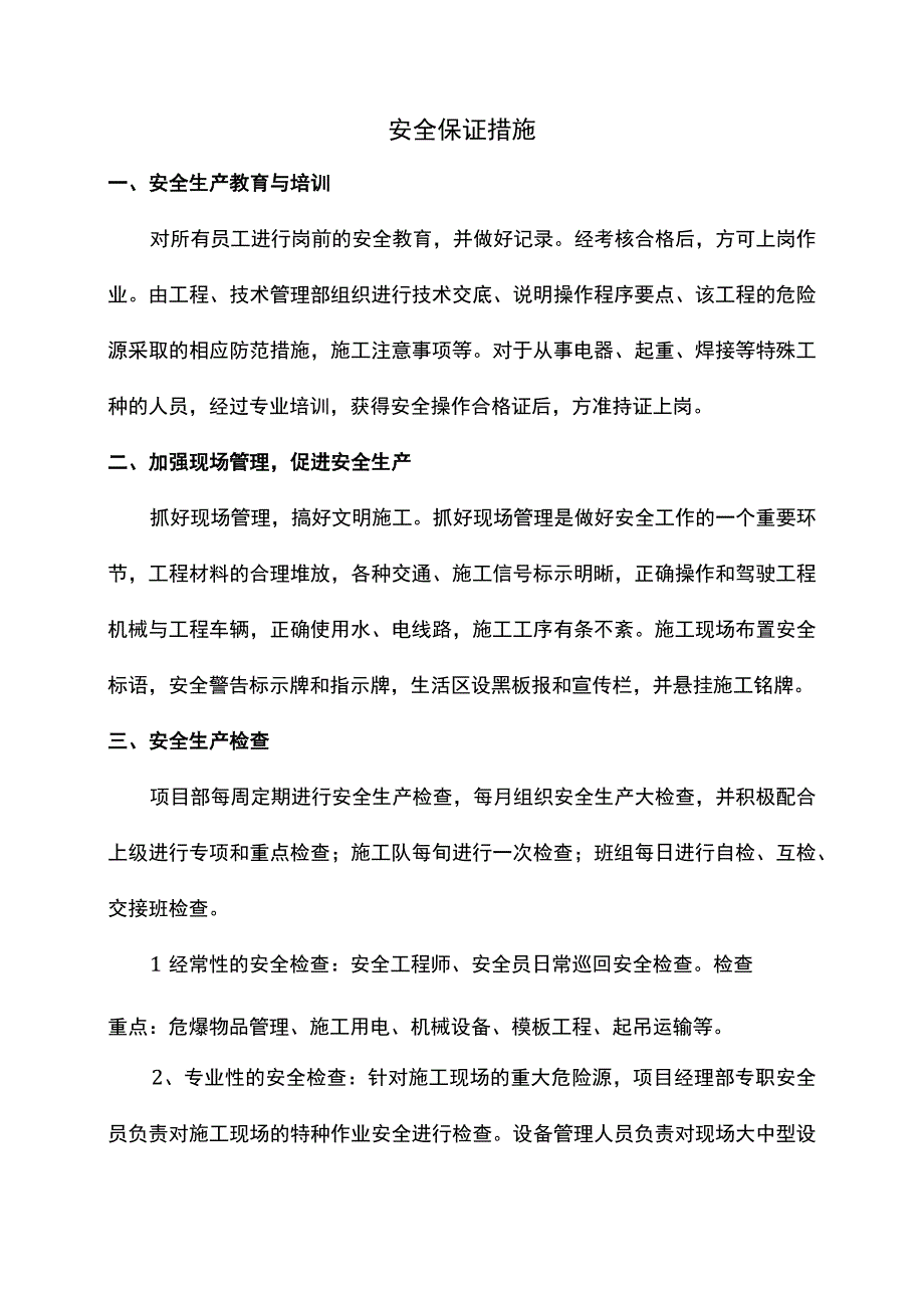 安全保证措施.docx_第1页