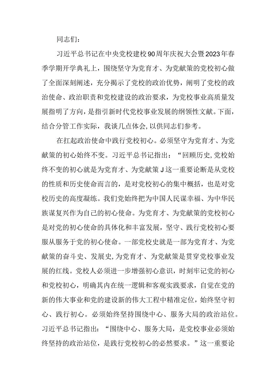 副校长在党校党委理论学习中心组专题研讨交流会上的发言材料.docx_第1页