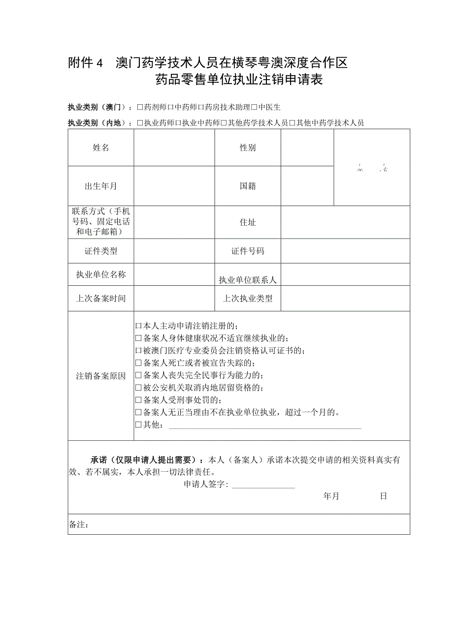 澳门药学技术人员在横琴粤澳深度合作区药品零售单位执业注销申请表.docx_第1页