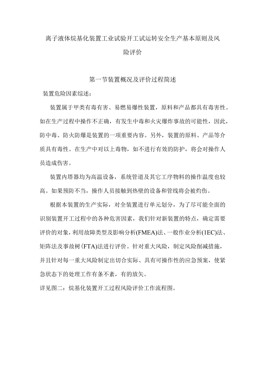 离子液体烷基化装置工业试验开工试运转安全生产基本原则及风险评价.docx_第1页