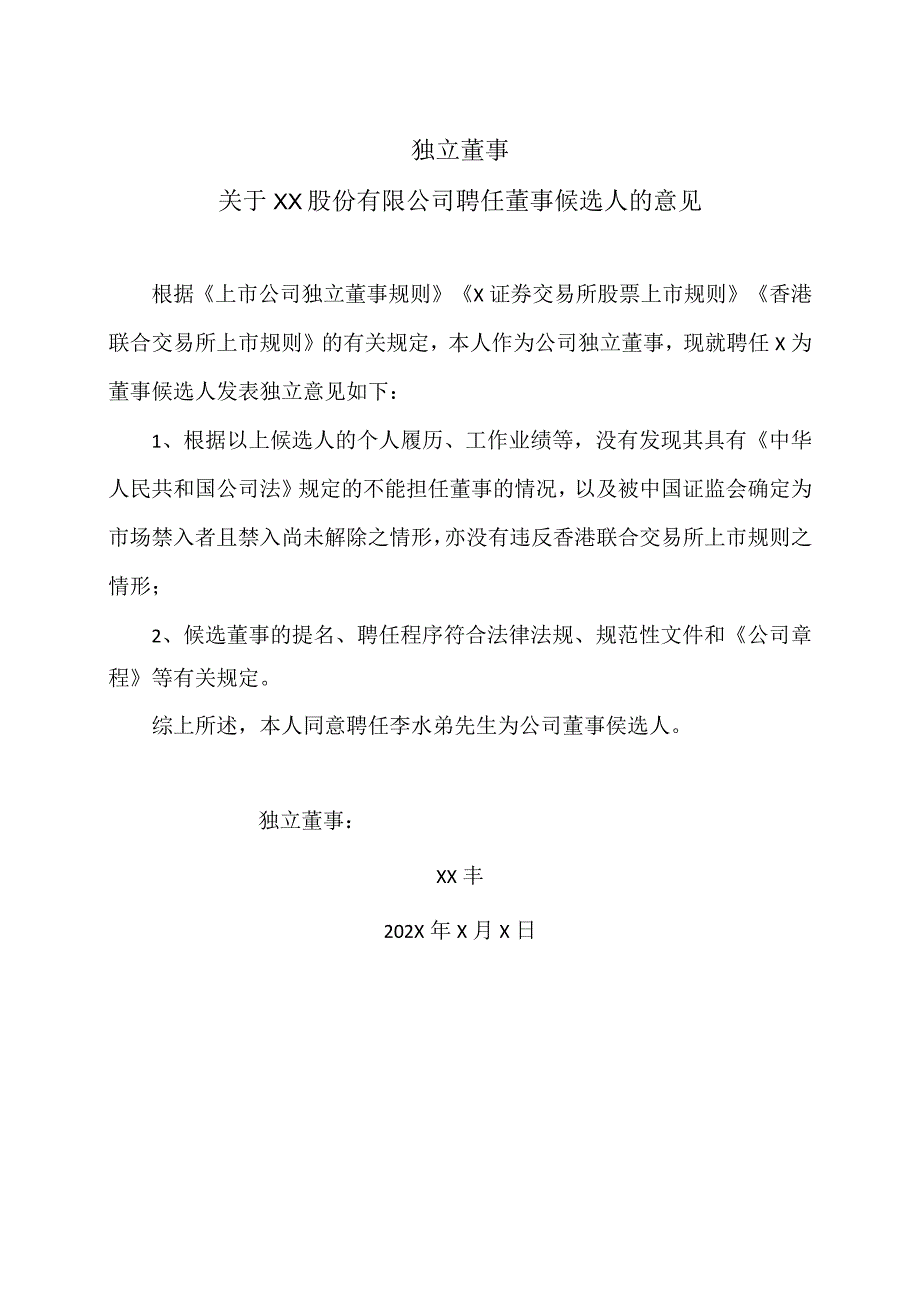 独立董事关于XX股份有限公司聘任董事候选人的意见(1).docx_第1页