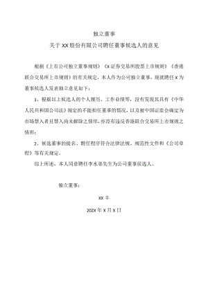 独立董事关于XX股份有限公司聘任董事候选人的意见(1).docx