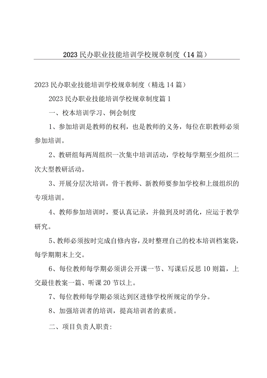 2023民办职业技能培训学校规章制度（14篇）.docx_第1页