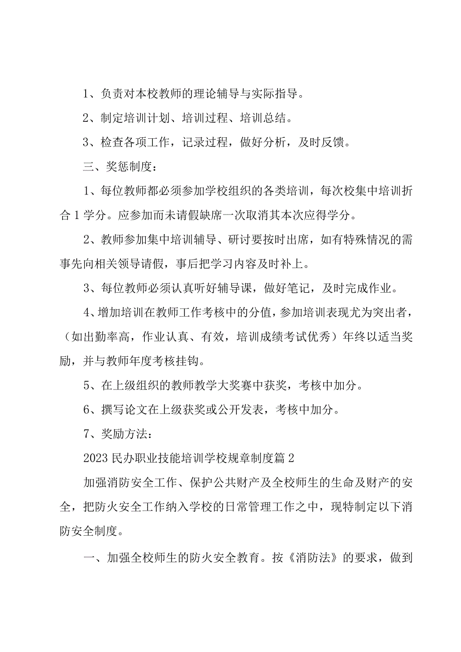 2023民办职业技能培训学校规章制度（14篇）.docx_第2页