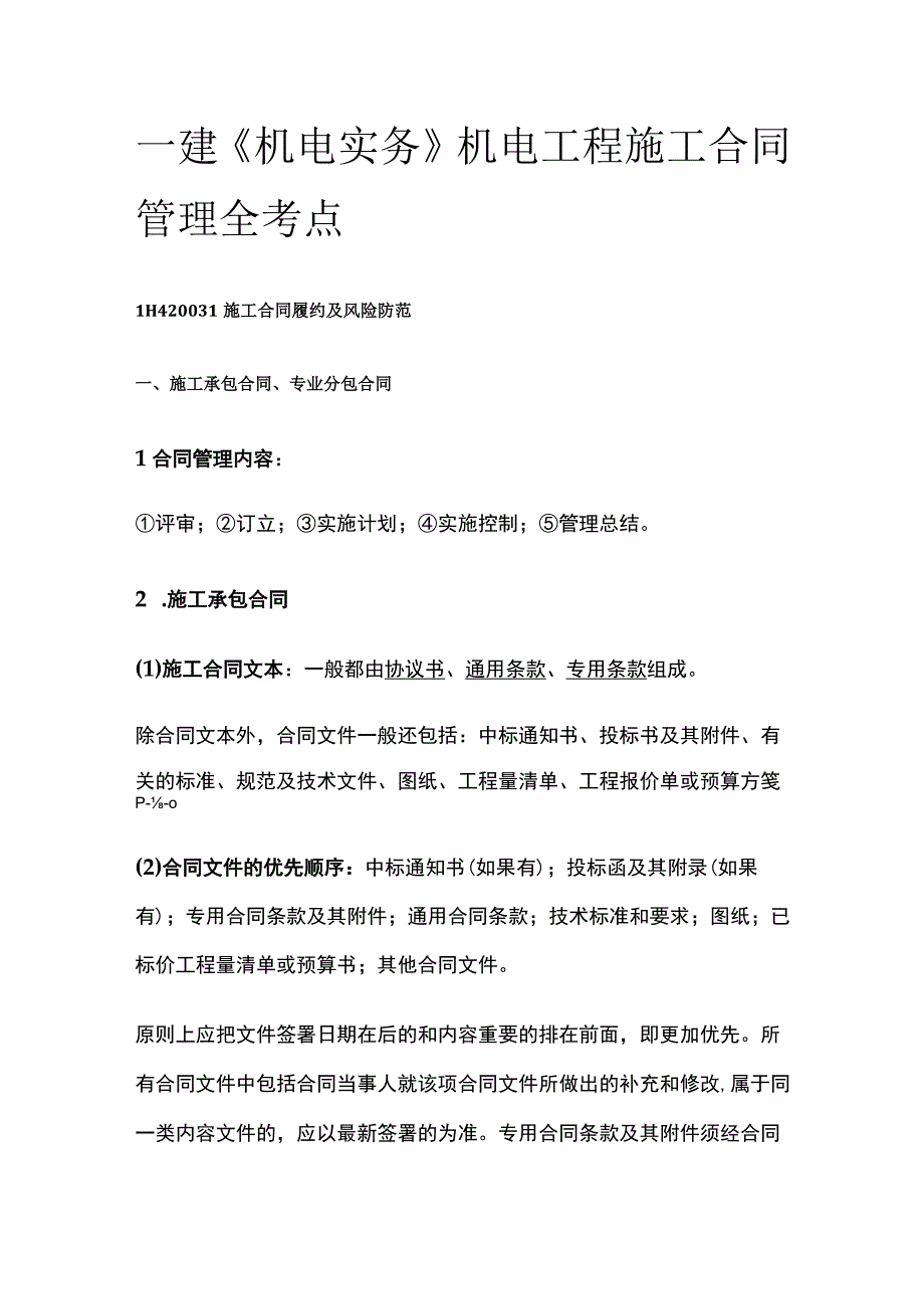 一建《机电实务》机电工程施工合同管理全考点.docx_第1页