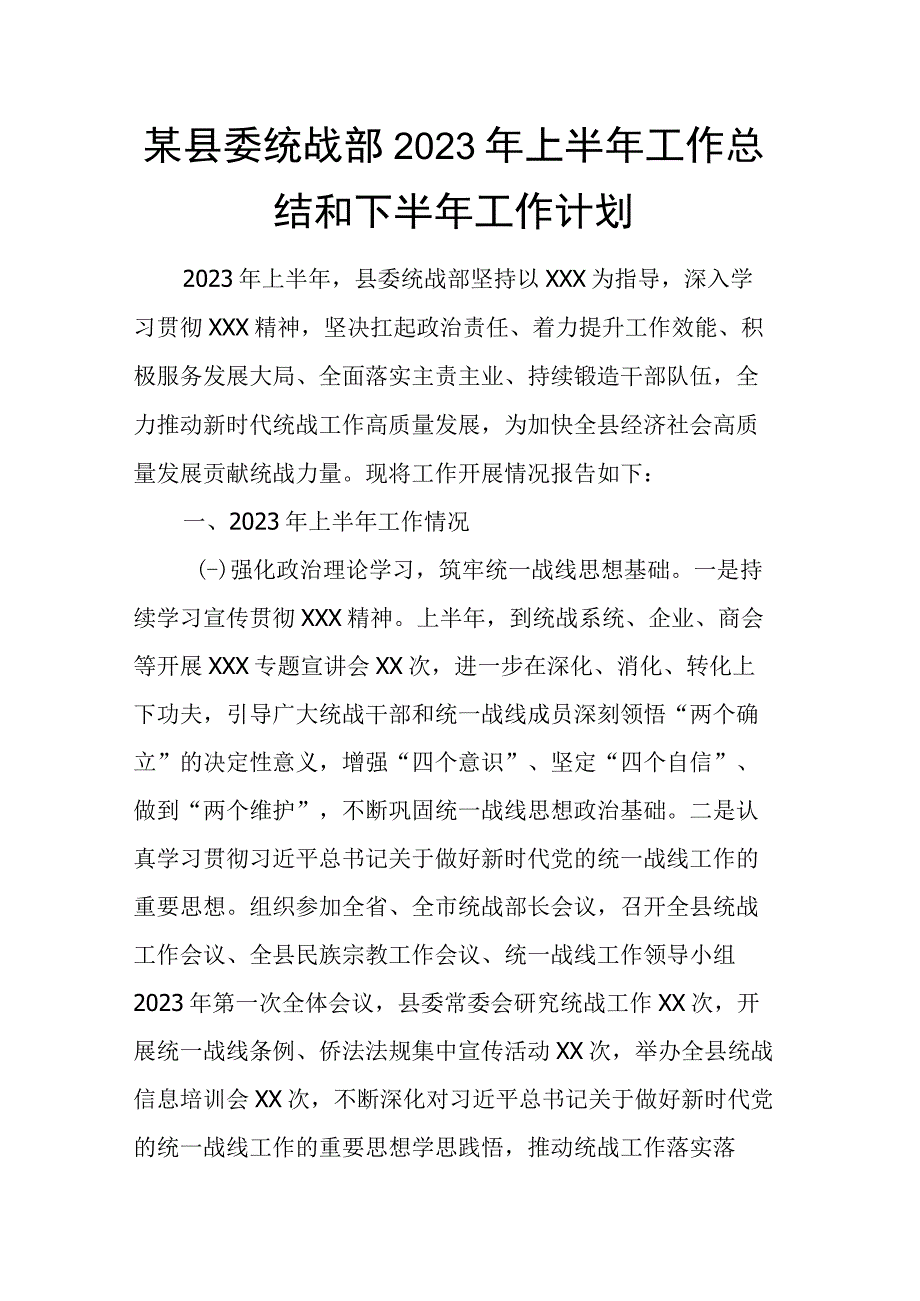 某县委统战部2023年上半年工作总结和下半年工作计划.docx_第1页