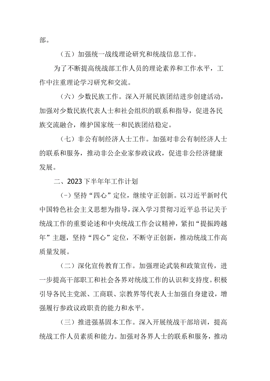 某县委统战部2023年上半年工作总结和下半年工作计划.docx_第3页