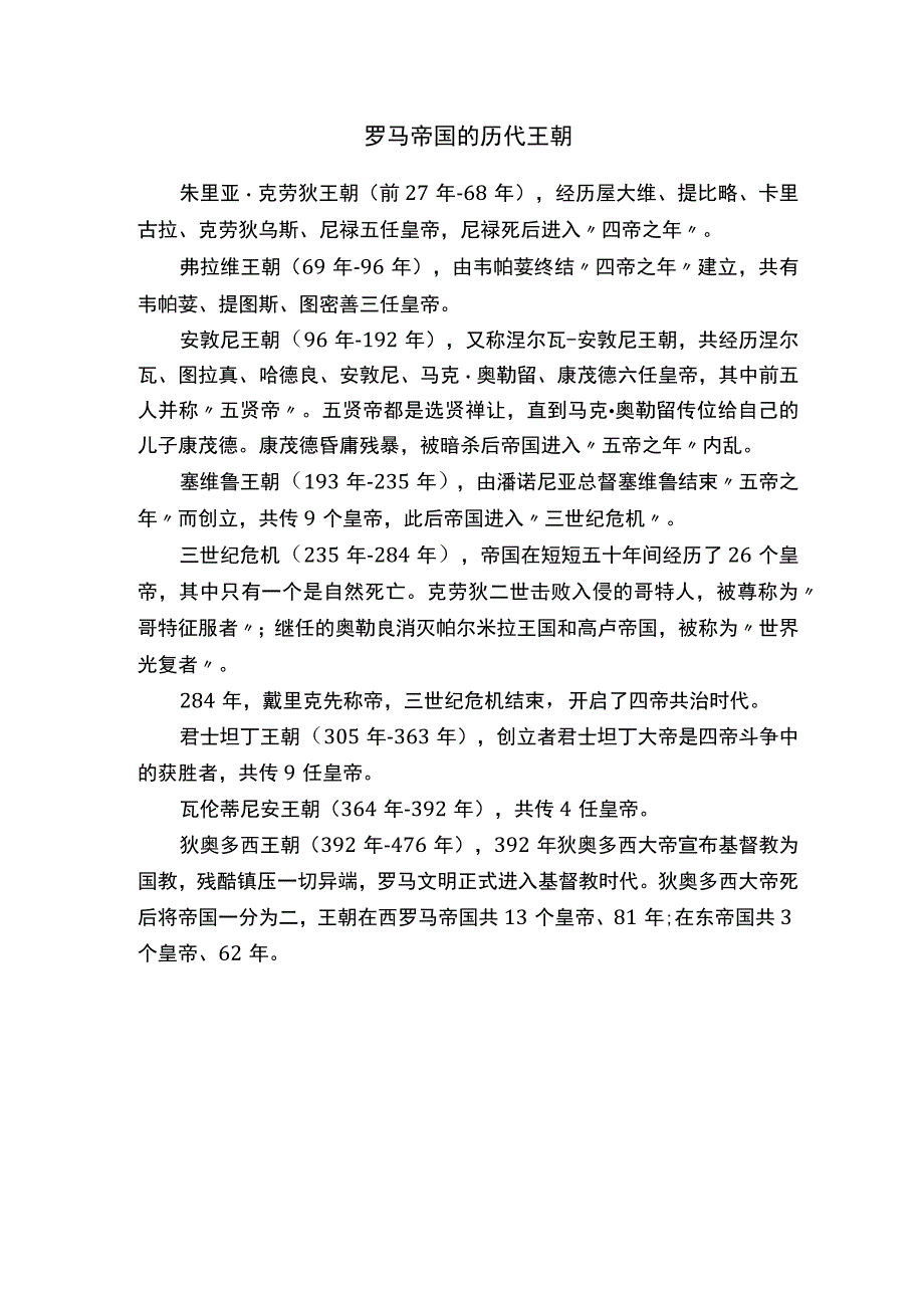 罗马帝国的历代王朝.docx_第1页