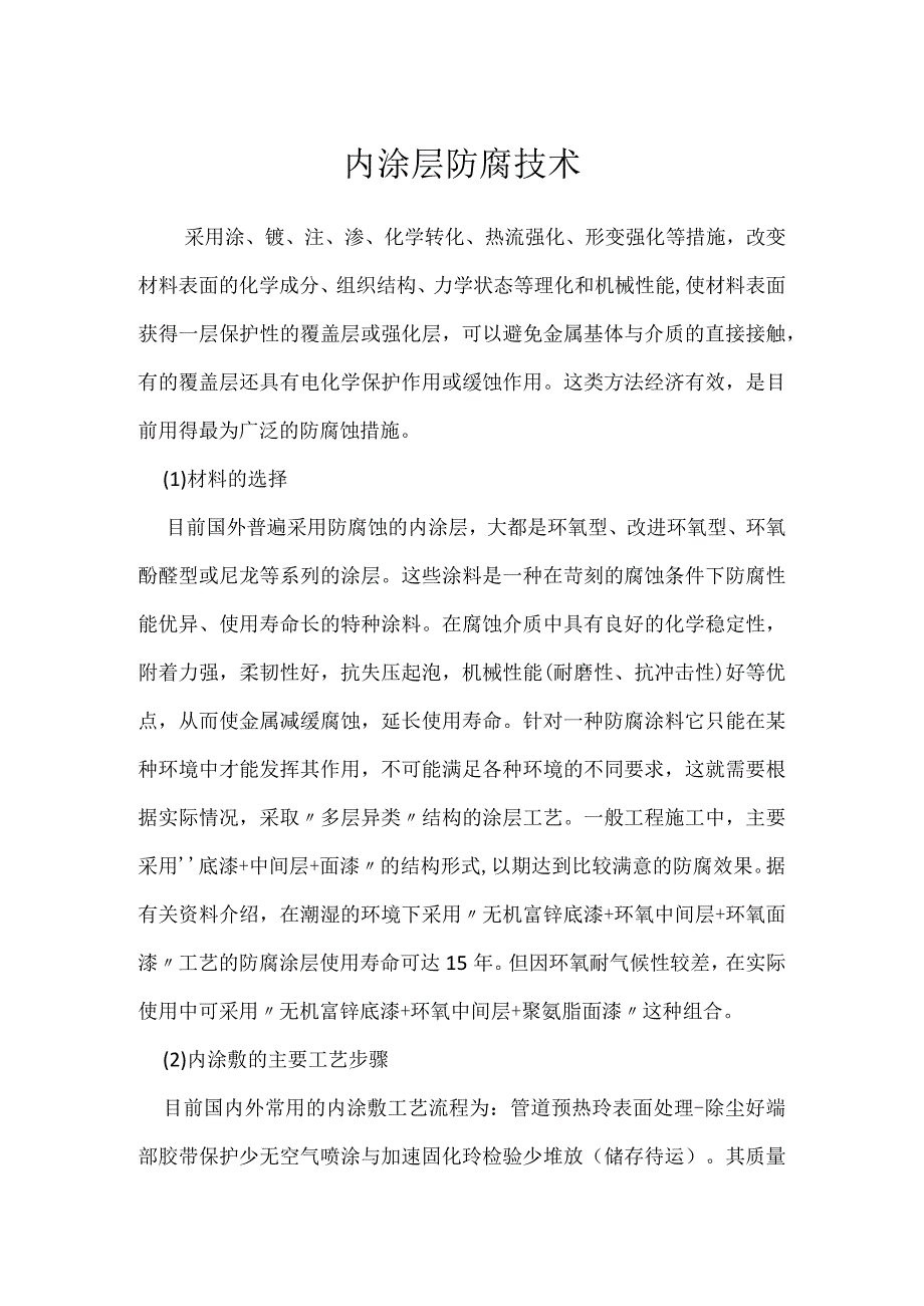 内涂层防腐技术模板范本.docx_第1页