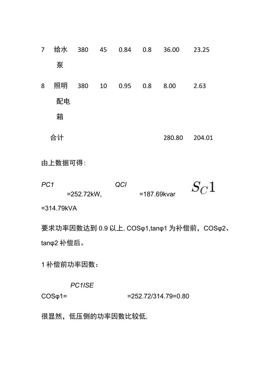 变压器容量及负载率选择计算.docx_第2页