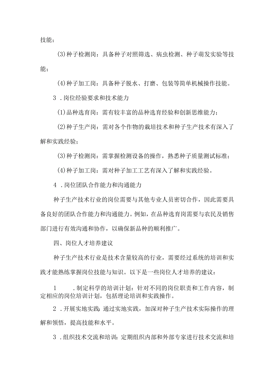 种子生产技术岗位能力分析报告.docx_第2页