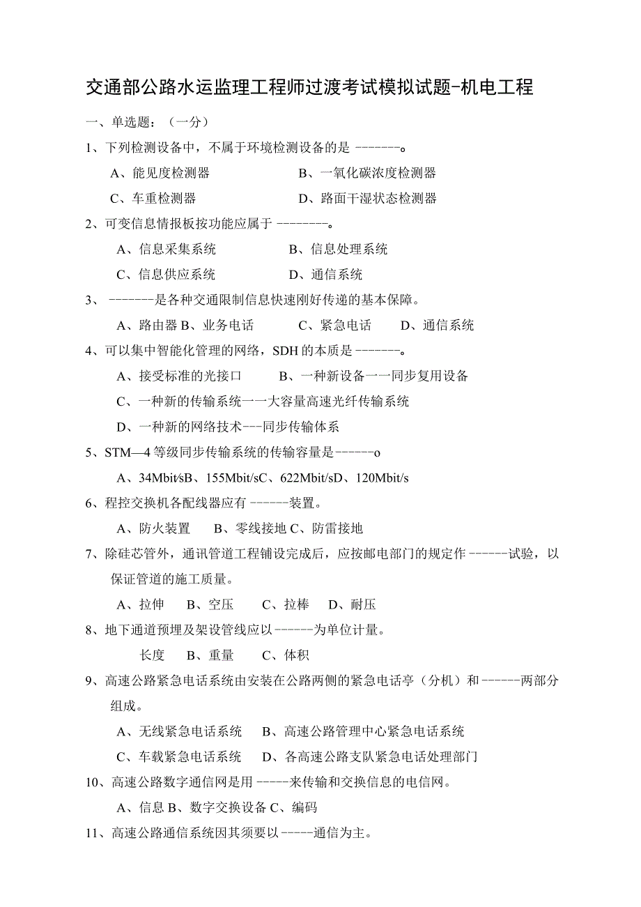 交通部公路水运监理工程师过渡考试模拟试题机电工程.docx_第1页