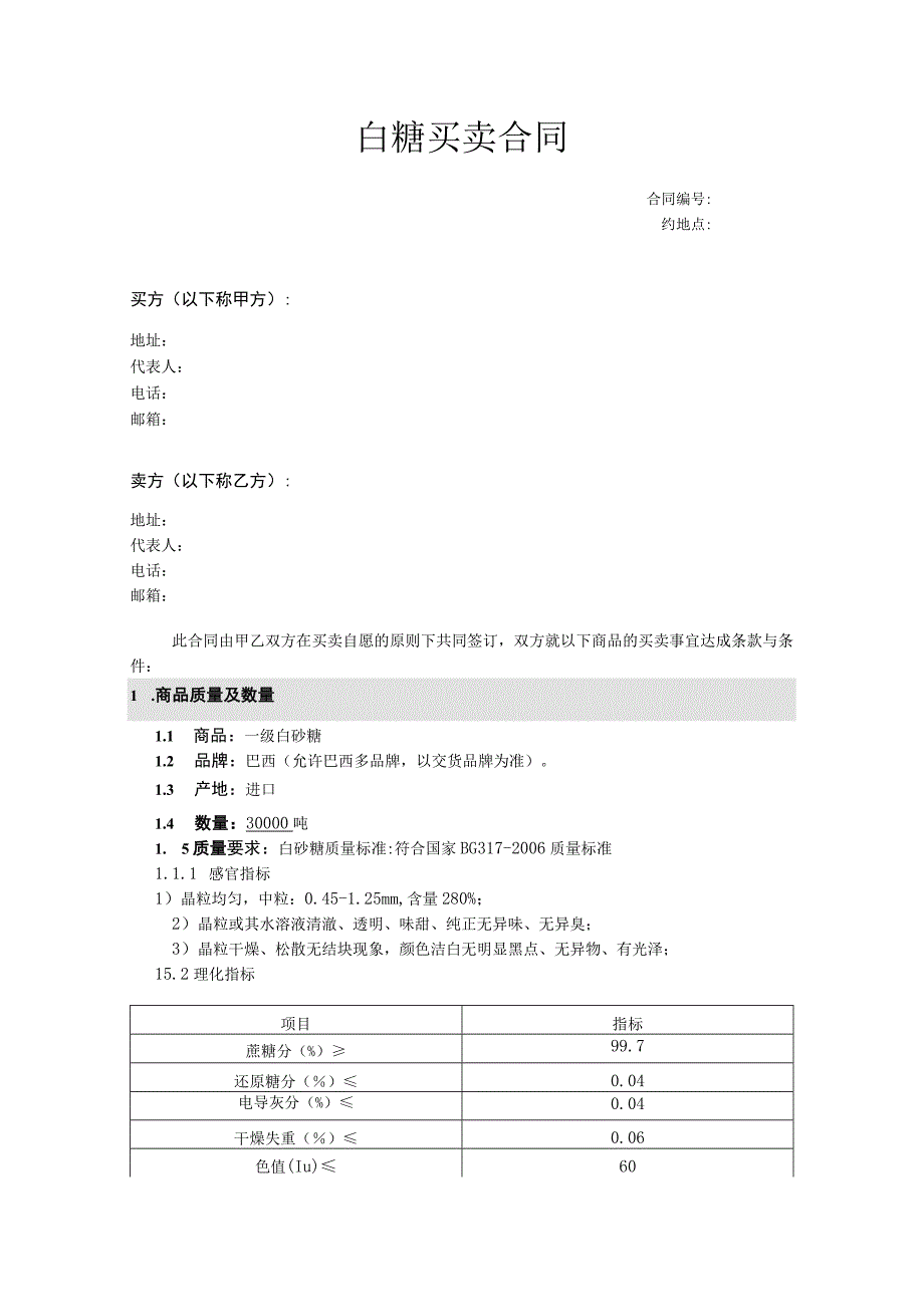 白糖买卖合同.docx_第1页