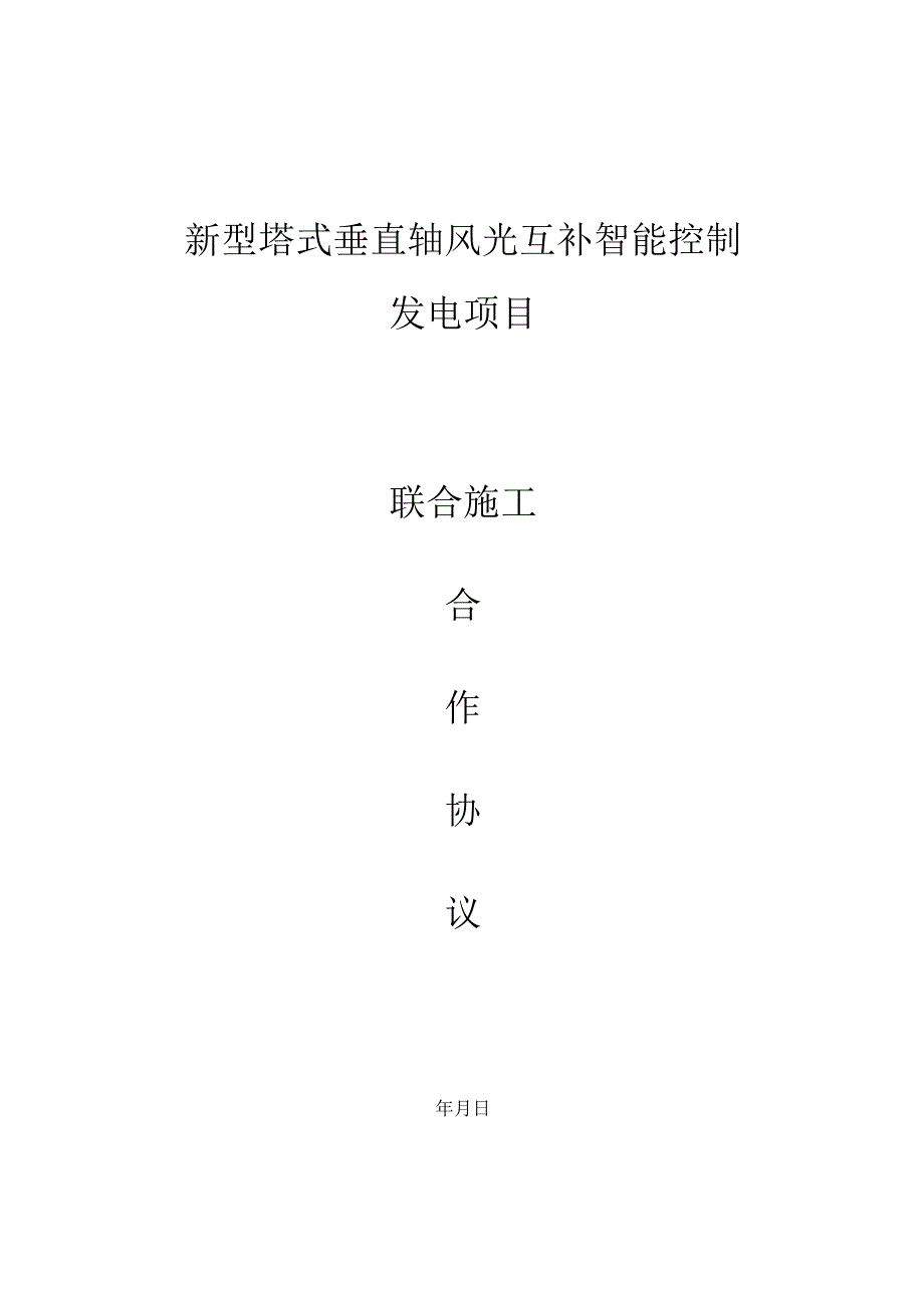 新型塔式垂直轴风光互补智能控制发电项目联合施工协议.docx_第1页