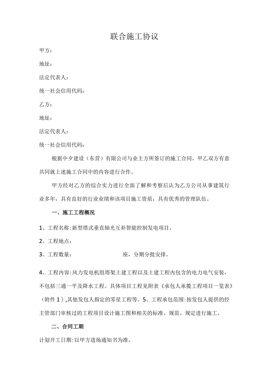 新型塔式垂直轴风光互补智能控制发电项目联合施工协议.docx_第2页