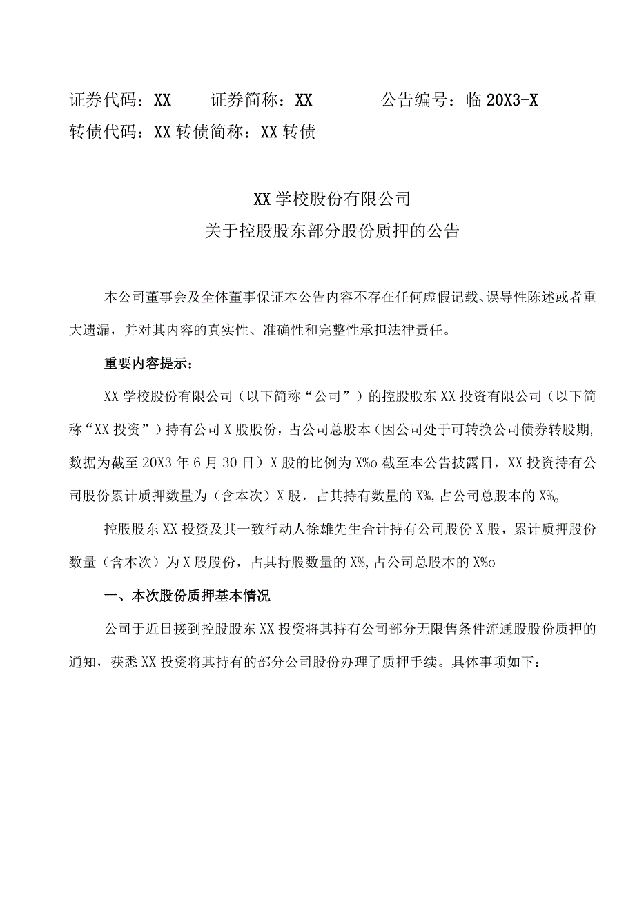 XX学校股份有限公司关于控股股东部分股份质押的公告.docx_第1页