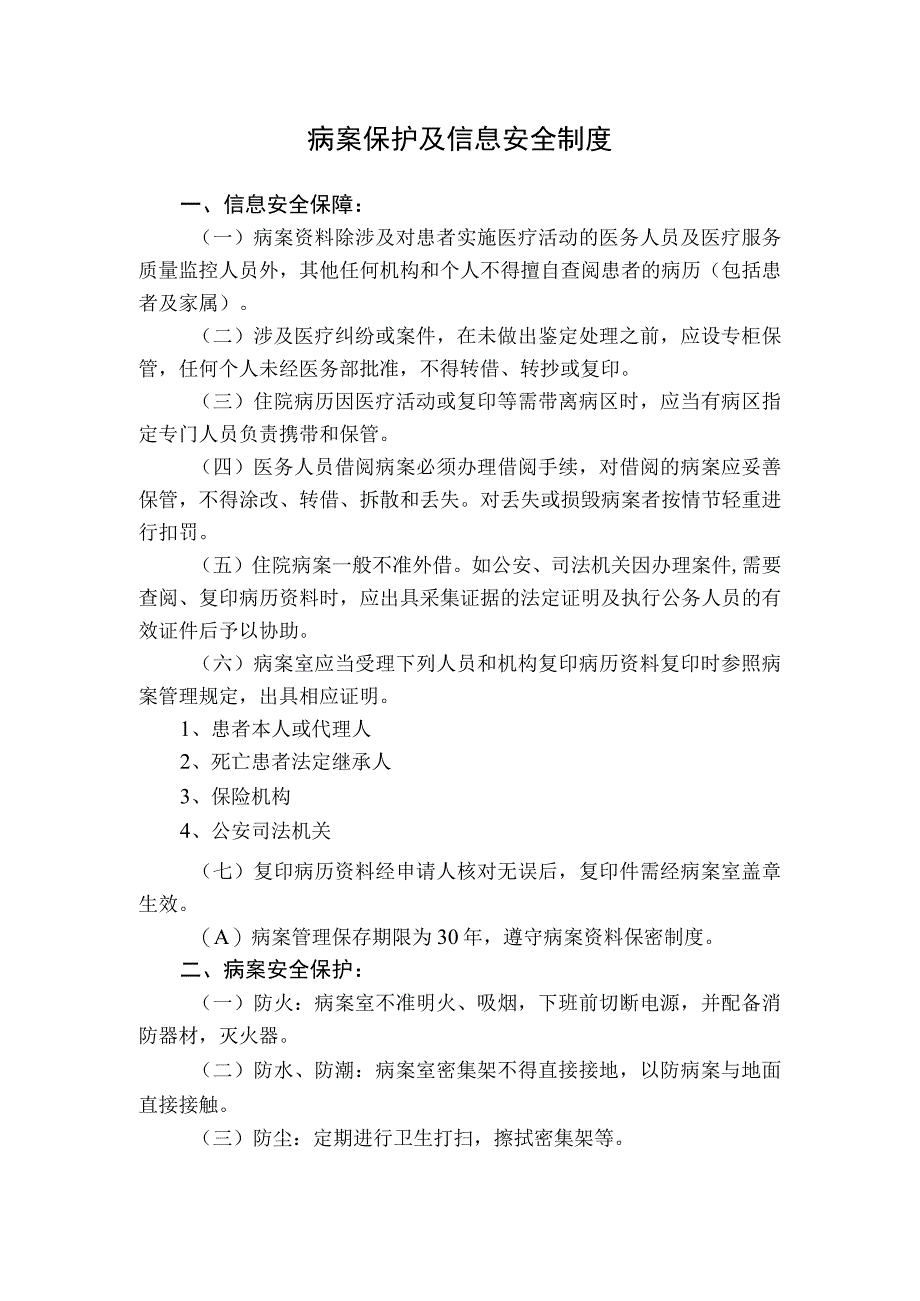 医院病案保护及信息安全制度.docx_第1页