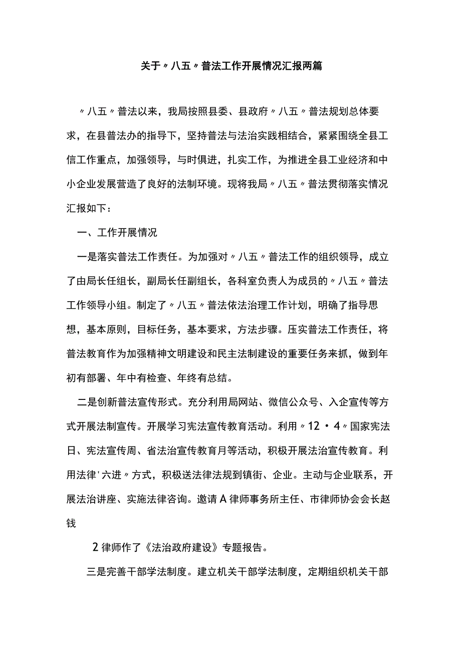 关于“八五”普法工作开展情况汇报两篇.docx_第1页