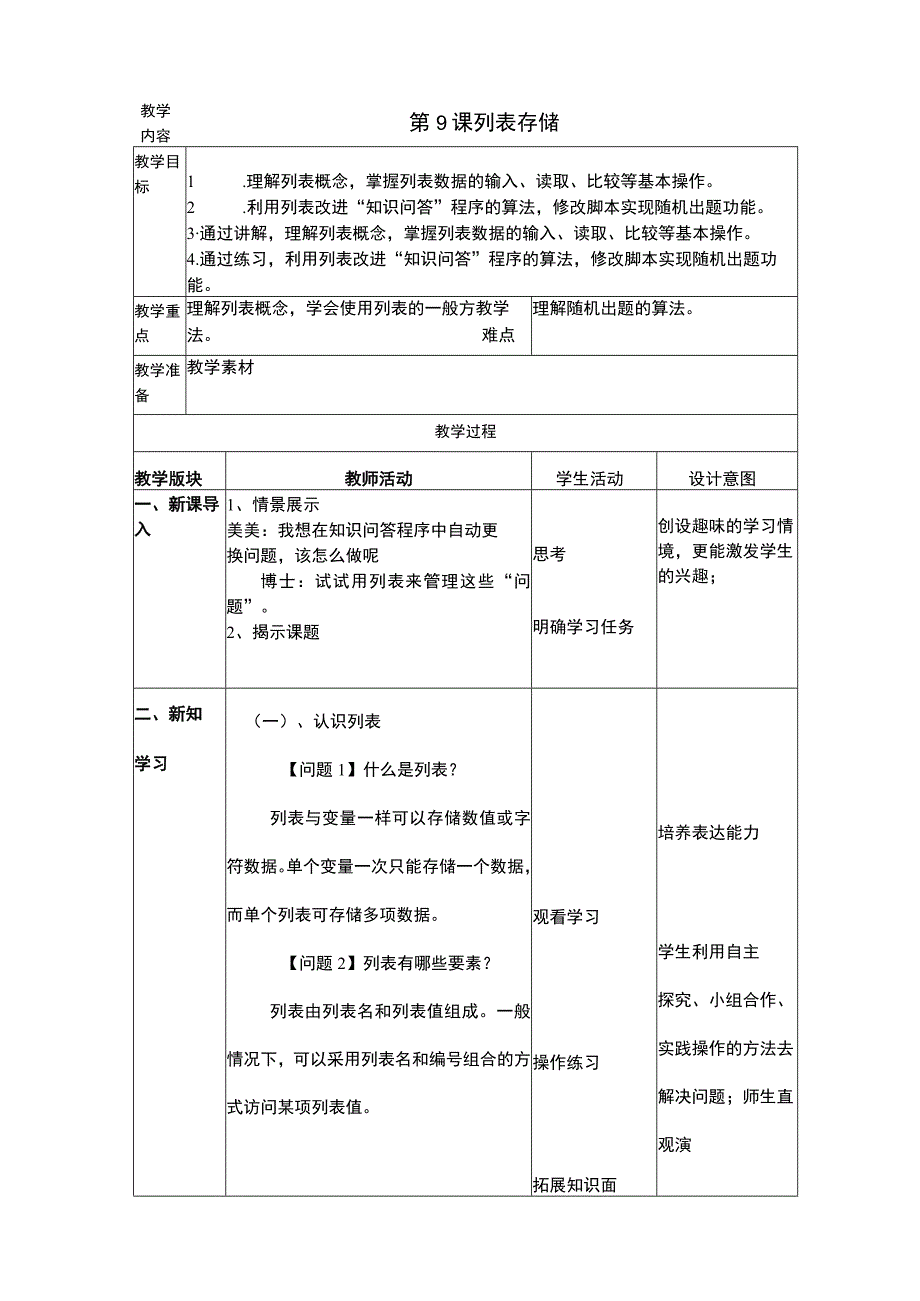 浙摄影版信息技术五年级下册第9课《列表存储》教案.docx_第1页