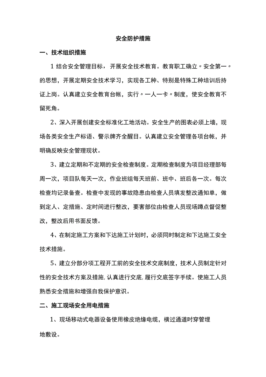 安全防护措施.docx_第1页