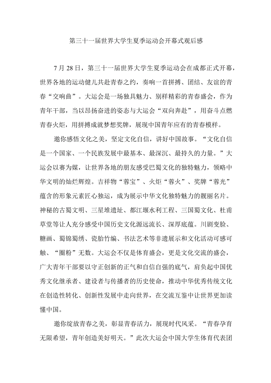 第三十一届世界大学生夏季运动会开幕式观后感3篇.docx_第1页