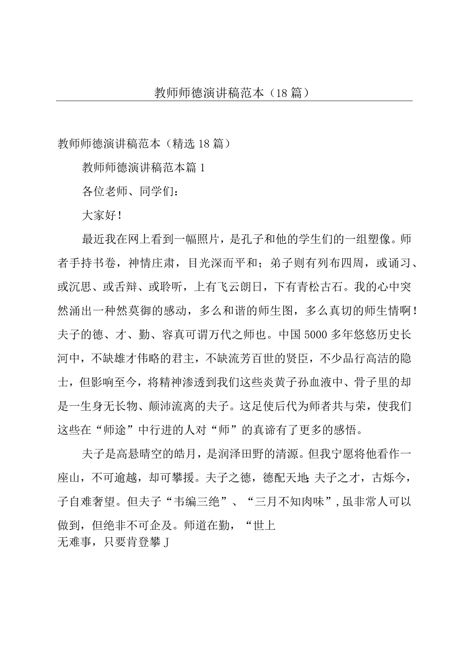 教师师德演讲稿范本（18篇）.docx_第1页